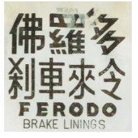 佛羅多剎車來令 FERODO BRAKE LININGS