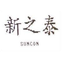 新之泰 SUNCON