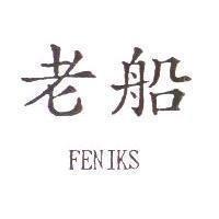 老船 FENIKS