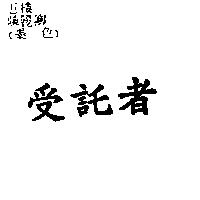 受託者