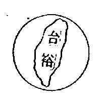 台裕