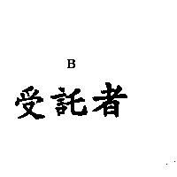 受託者 B