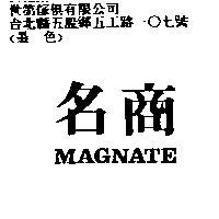 名商 MAGNATE