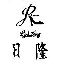 日隆及圖 Ryhlong