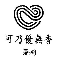 可乃優無香愛の町及圖