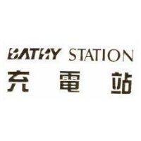 充電站 BATRY STATION