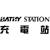 充電站 BATRY STATION 及圖