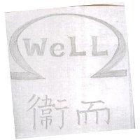 衛而及圖 WELL