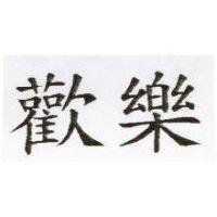 歡樂