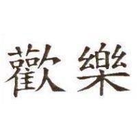 歡樂