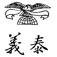 義泰及圖