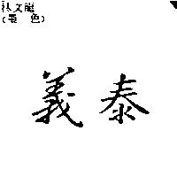 義泰