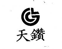 天鑽及圖