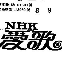 愛歌 NHK 