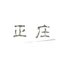 正庄