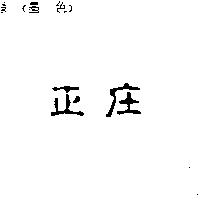 正庄