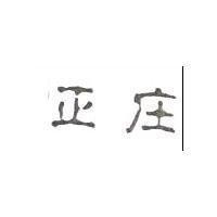 正庄