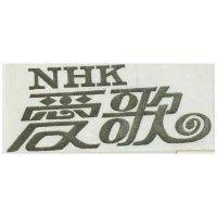 愛歌 NHK
