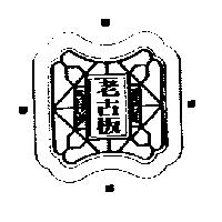 老古板及圖