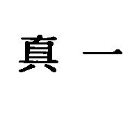 真一