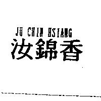 汝錦香 JU CHIN HSIANG