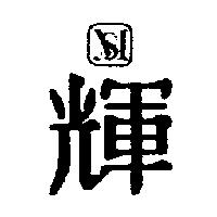 輝及圖
