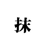 抹