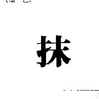 抹