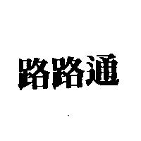 路路通