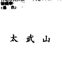太武山