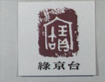 綠京台及圖