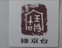 綠京台及圖