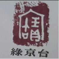 綠京台及圖
