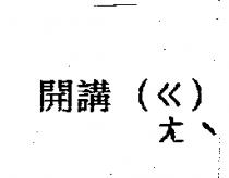 開講