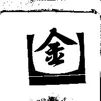 金及圖