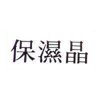 保濕晶