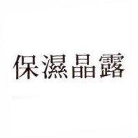 保濕晶露