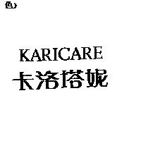 卡洛塔妮 KARICARE