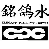 銘鴿水及圖 ELEGANT PIGEONS' WATER