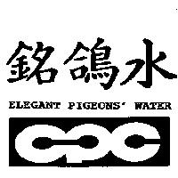 銘鴿水 ELEGANT PIGEONS' WATER 及圖