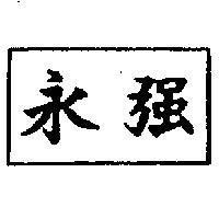 永強