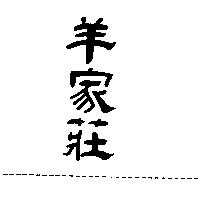 羊家莊