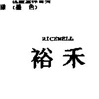 裕禾 RICEWELL