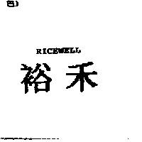 裕禾 RICEWELL