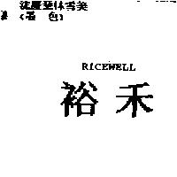 裕禾 RICEWELL