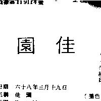 佳園