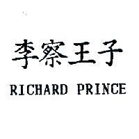 李察王子 RICHARD PRINCE