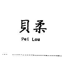 貝柔 PEI LOU
