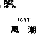 ICRT 風潮