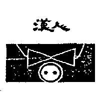 漢人及圖
